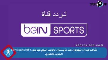 شاهد مباراة ليفربول ضد كريستال بالاس اليوم عبر تردد beIN sports HD 1 الجديد والفوري